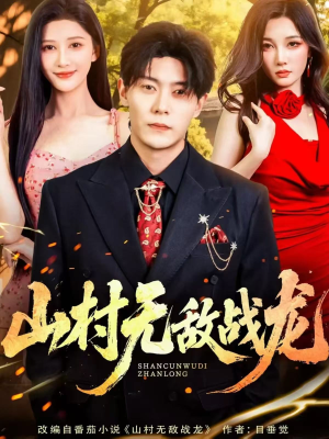 山村无敌战龙（81集）网络小短剧