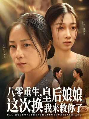 八零重生,皇后娘娘这次换我来救你了(78集) 八零重生,皇后娘娘这次换我来救你了(78集)火爆热门短剧