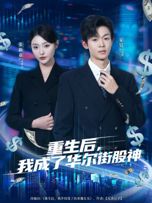 重生后,我成了华尔街股神(80集) 重生后,我成了华尔街股神(80集)最火短剧推荐