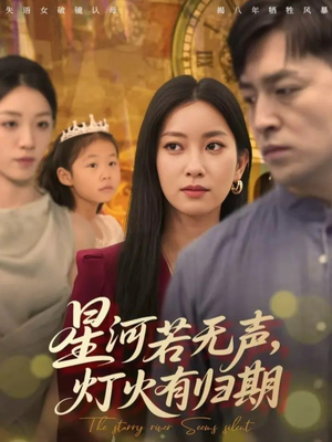星河若无声,灯火有归期(74集) 星河若无声,灯火有归期(74集)热播短剧追不停