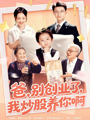 爸别创业了我炒股养你啊（70集）观看软件