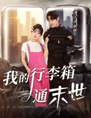 我的行李箱通末世(55集) 我的行李箱通末世(55集)我全都看完了