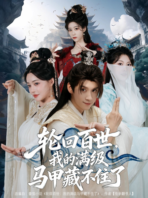 轮回百世,我的满级马甲藏不住了(60集) 轮回百世,我的满级马甲藏不住了(60集)爆火短剧推荐