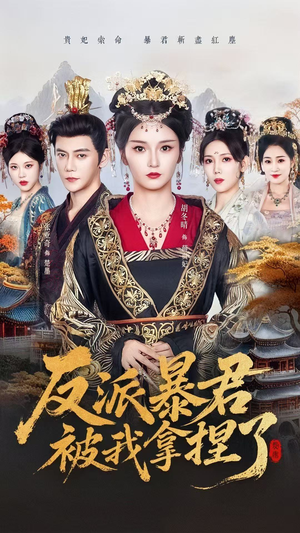 反派暴君被我拿捏了(60集) 反派暴君被我拿捏了(60集)超好看古装短剧