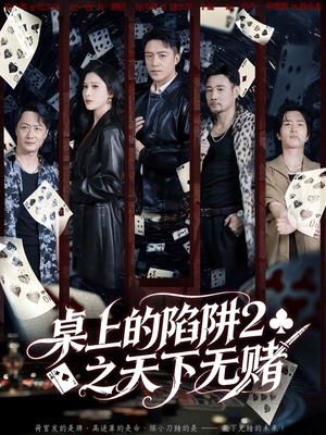 桌上的陷阱2之天下无赌（60集）真的好看吗