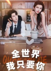 全世界我只要你(65集) 全世界我只要你(65集)好看上头短剧