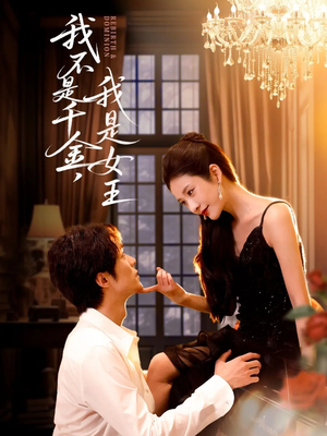 我不是千金，我是女王（60集）短剧全集免费