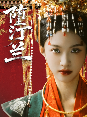 堕汀兰(65集) 堕汀兰(65集)热门爆款短剧