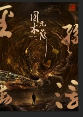 国木无双（50集）精彩短剧追不停