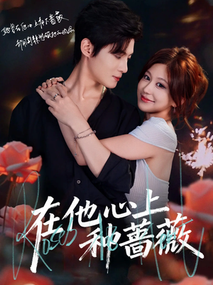 在他心上种蔷薇（81集）真的好看吗