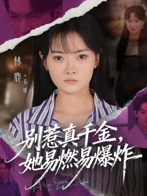 别惹真千金她易燃易爆炸(60集) 别惹真千金她易燃易爆炸(60集)真的太精彩了