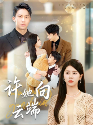 许她向云端(88集) 许她向云端(88集)这短剧太好看了