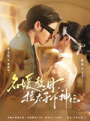 名媛教母,拉太子下神探(75集) 名媛教母,拉太子下神探(75集)流畅播放免费看