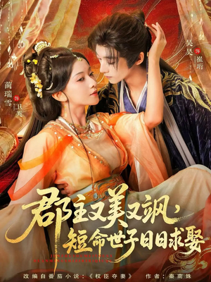 郡主又美又飒，短命世子日日求娶（76集）演的怎么样