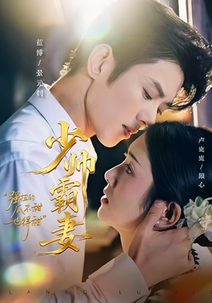 少帅霸妻,强扭的瓜不甜也得甜(70集) 少帅霸妻,强扭的瓜不甜也得甜(70集)短剧解说热门