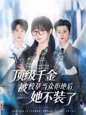 顶级千金被校草当众拒绝后,她不装了(62集) 顶级千金被校草当众拒绝后,她不装了(62集)好看到停不下来