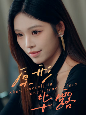 原形毕露（30集）精彩短剧天天看