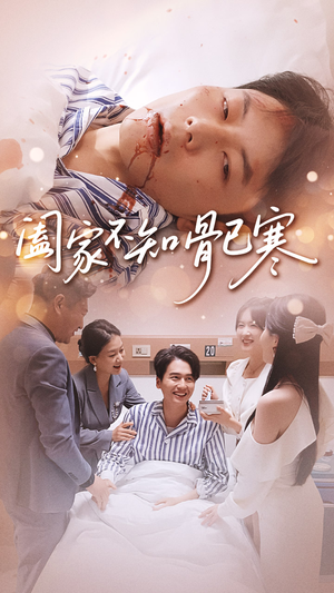 阖家不知骨已寒(34集) 阖家不知骨已寒(34集)精彩连连免费看