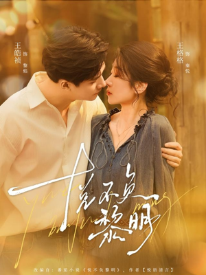 悦不负黎明(61集) 悦不负黎明(61集)精彩短剧免费看