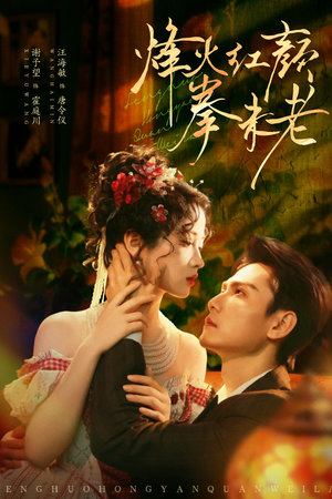 烽火红颜拳未老(53集) 烽火红颜拳未老(53集)最火的短剧