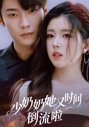 少奶奶她又时间倒流啦(72集) 少奶奶她又时间倒流啦(72集)短剧热播推荐