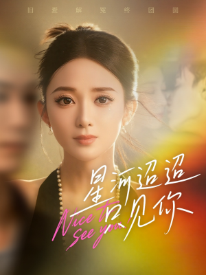 星河迢迢只见你(79集) 星河迢迢只见你(79集)全集完整版