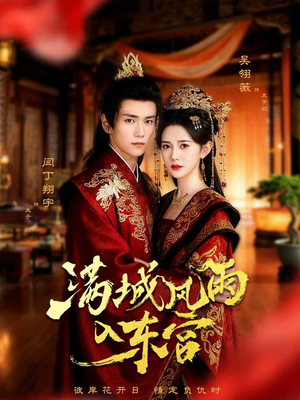满城风雨入东宫（55集）每日分享短剧