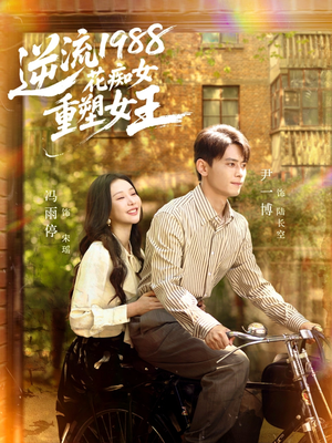 逆流1988花痴女重塑女王(80集) 逆流1988花痴女重塑女王(80集)穿越短剧推荐