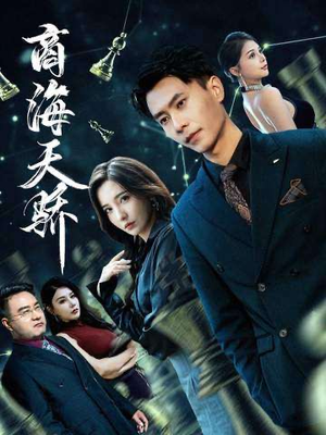 商海天骄(70集) 商海天骄(70集)百万短剧抢先看