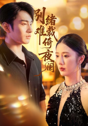 别绪难裁倚夜阑(70集) 别绪难裁倚夜阑(70集)好看的短剧分享