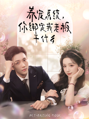 养宠系统,你绑定我老板干什么(80集) 养宠系统,你绑定我老板干什么(80集)短剧太好看了