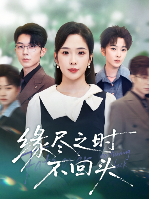 缘尽之时不回头（28集）短剧越看越精彩