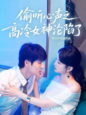 偷听心声之高冷女神沦陷了（60集）火热短剧抢先看