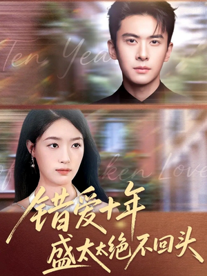 错爱十年盛太太绝不回头（91集）短剧在线更新