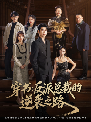 穿书反派总裁的逆袭之路(80集) 穿书反派总裁的逆袭之路(80集)高分佳作免费看