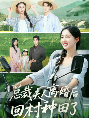 总裁夫人离婚后回村种田了(72集) 总裁夫人离婚后回村种田了(72集)在线看完整版