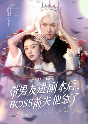带男友进副本后,BOSS前夫他急了(79集) 带男友进副本后,BOSS前夫他急了(79集)真的太好看了