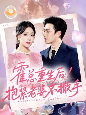 霍总重生后抱紧老婆不撒手(61集) 霍总重生后抱紧老婆不撒手(61集)第一集