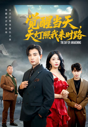 觉醒当天天灯照我来时路(61集) 觉醒当天天灯照我来时路(61集)一口气追完全集