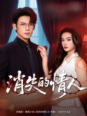 消失的情人（79集）短剧追不停