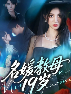 名媛教母19岁(70集) 名媛教母19岁(70集)超爽短剧推荐