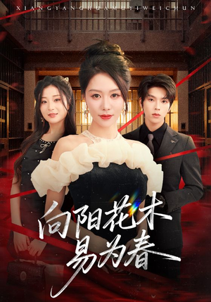 新:向阳花木易为春(72集) 新:向阳花木易为春(72集)经典老剧免费看