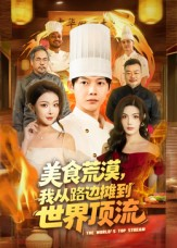 美食荒漠:我从路边摊到世界顶流(81集) 美食荒漠:我从路边摊到世界顶流(81集)免费在线看全集