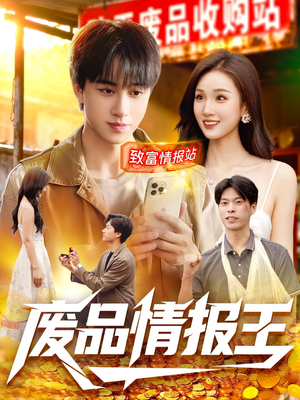 废品情报王(117集) 废品情报王(117集)在哪里可以全集