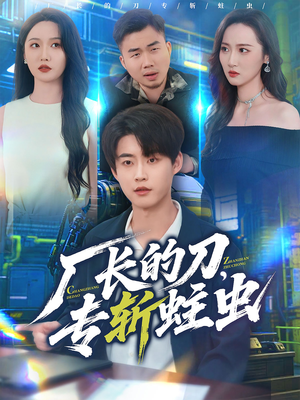 厂长的刀，专斩蛀虫（81集）短剧每日分享