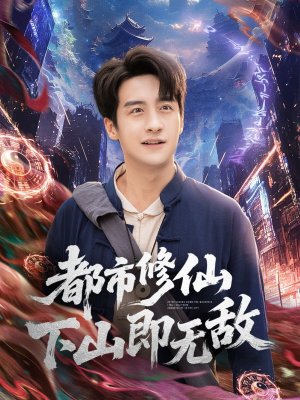 都市修仙下山即无敌（105集）演的怎么样