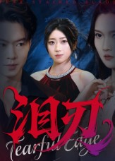 泪刃(40集) 泪刃(40集)短剧看全集