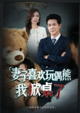 妻子玩偶里的秘密(61集) 妻子玩偶里的秘密(61集)常回家看看短剧