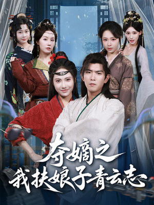 夺嫡之我扶娘子青云志(63集) 夺嫡之我扶娘子青云志(63集)迅雷网盘观看