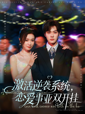 激活逆袭系统,恋爱事业双开挂(80集) 激活逆袭系统,恋爱事业双开挂(80集)短剧有好货推荐